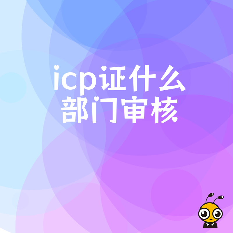 搞不清ICP证什么部门审核？2026年8月最新实操指南，精准对接审批机构省时省力