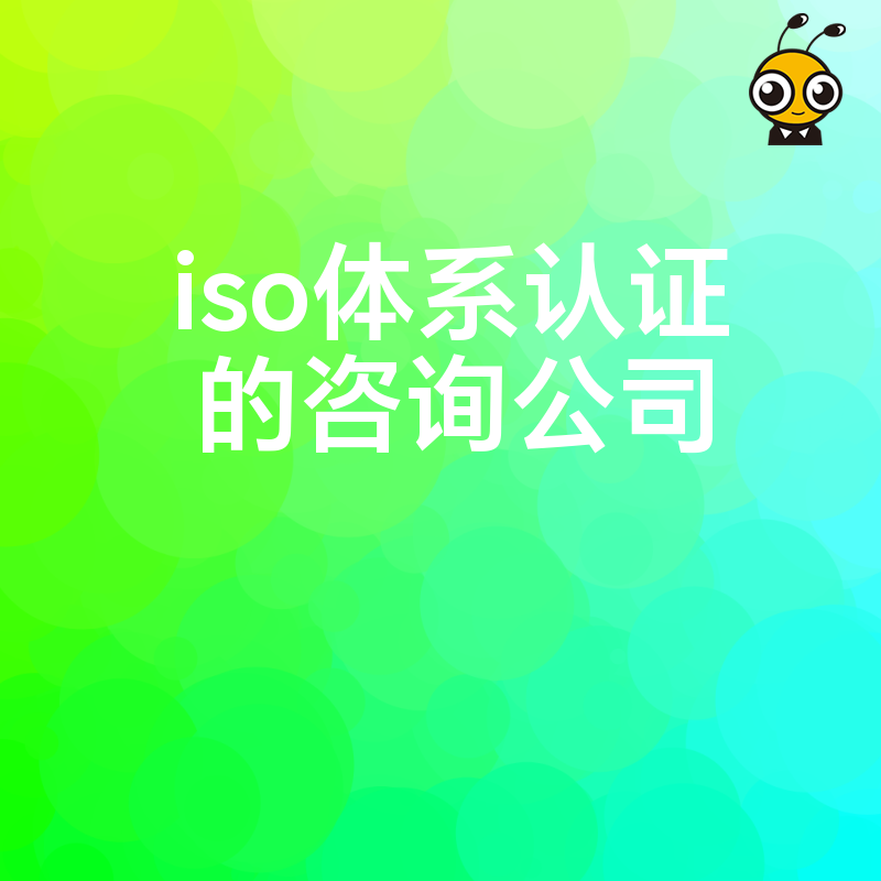 2026年8月选对ISO体系认证咨询公司规避审核风险实现降本增效与品牌增值