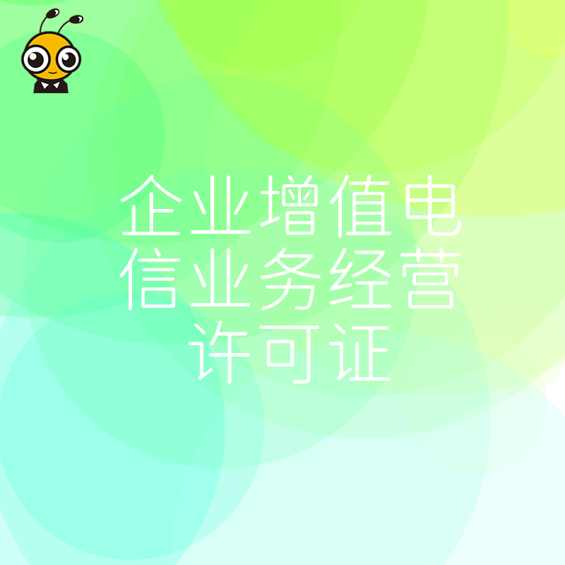 2026年8月企业增值电信业务经营许可证避坑指南，解析电商与SaaS平台合规痛点及高效下证实操策略