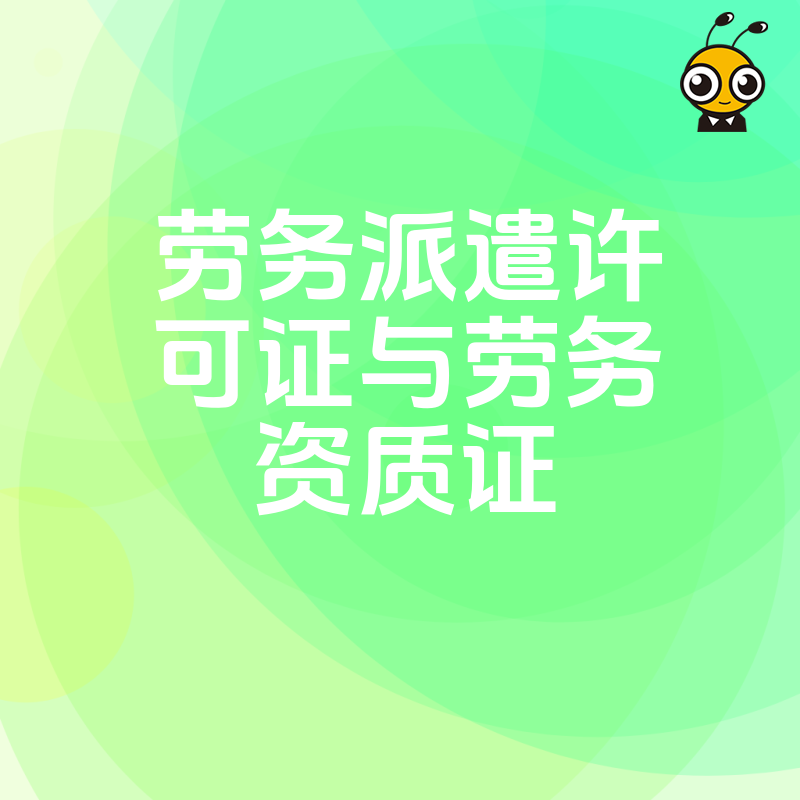 揭秘2026年8月劳务派遣许可证及劳务资质证申办难点，精准解决企业用工合规与投标资质痛点