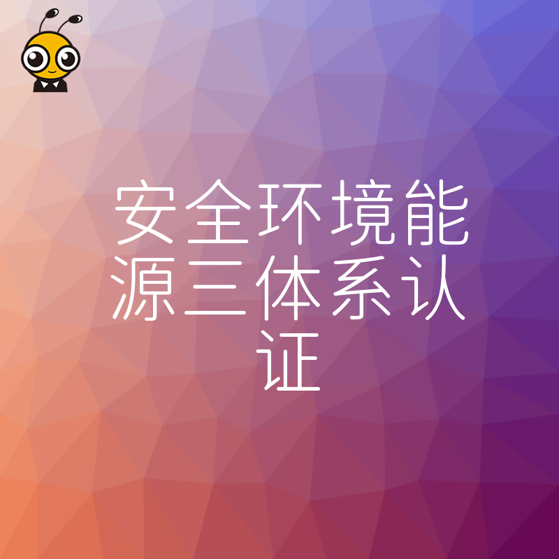 2026年8月安全环境能源三体系认证避坑指南，助企业规避审核风险并提升投标竞争力