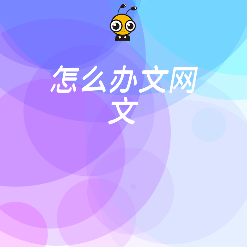 2026年8月初创团队急需资质怎么办文网文全流程解析省时省力解决准入难题