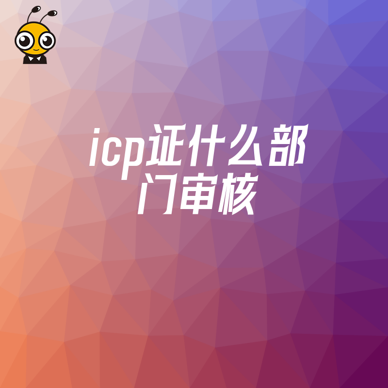 2026年8月揭秘ICP证审核部门，避开通信管理局驳回雷区，助您快速拿证上线运营