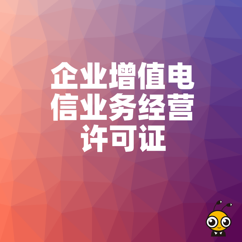 2026年8月企业增值电信业务经营许可证办理全攻略，从材料准备到审批流程，为在线教育与直播平台提供合规方案