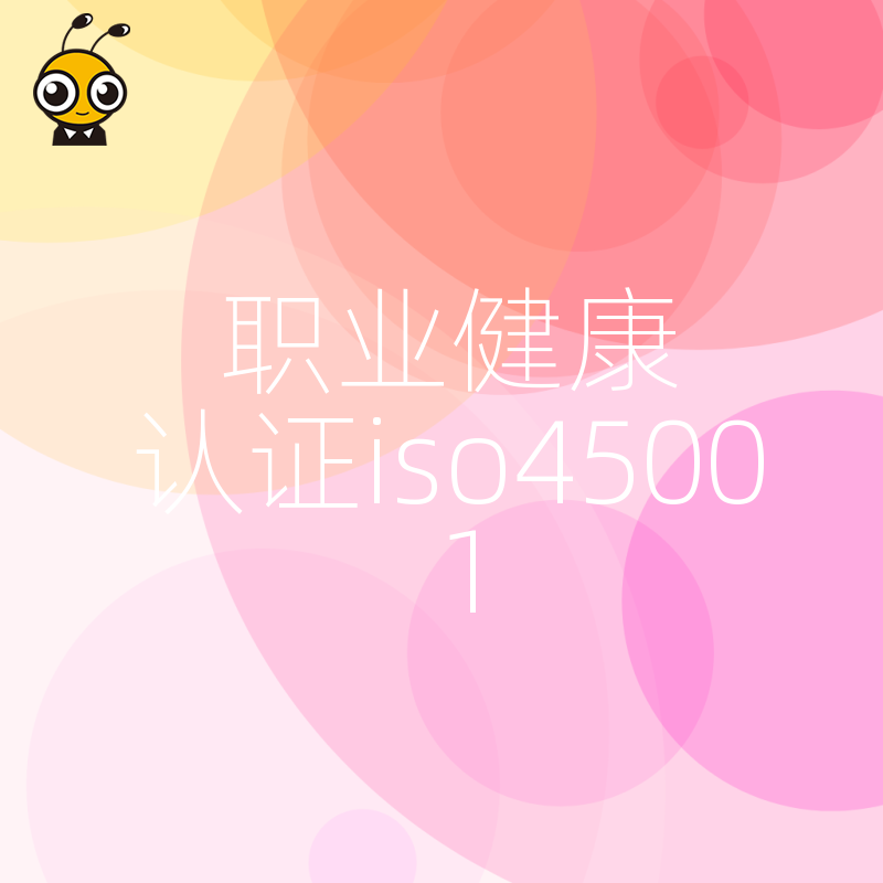 2026年8月制造业老板必看ISO45001职业健康认证实操指南助您规避安监处罚隐患