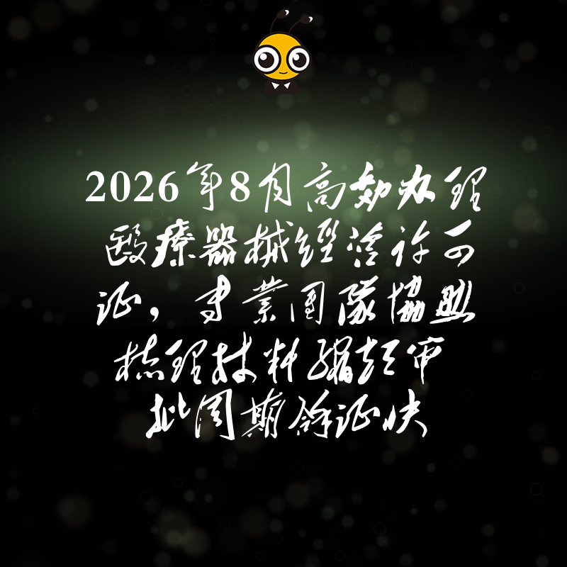 2026年8月高效办理医疗器械经营许可证，专业团队协助梳理材料缩短审批周期拿证快