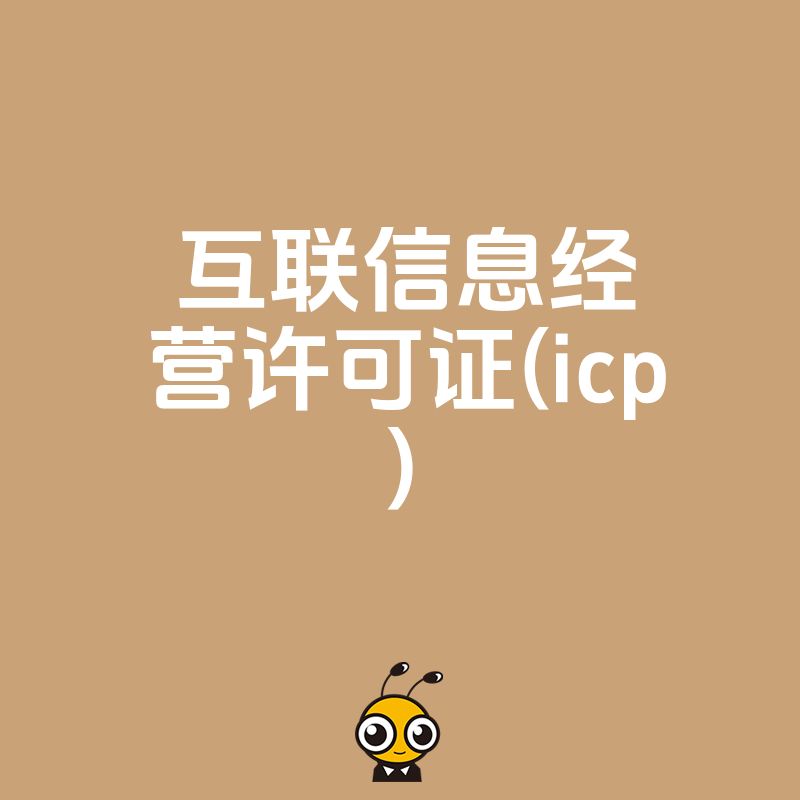 2026年8月互联网平台合规指南，深度解析ICP许可证办理难点与避坑策略