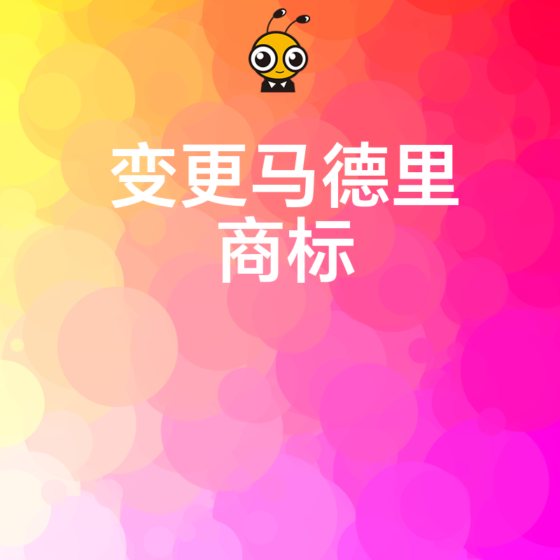 品牌更名后国际权益如何延续？2026年8月详解马德里商标变更流程及关键注意事项