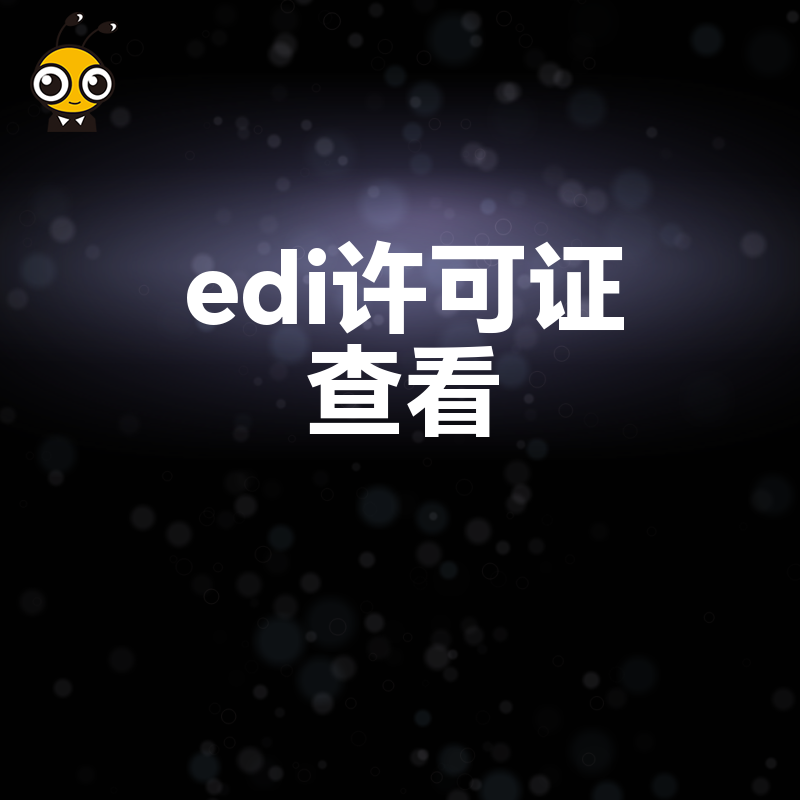 2026年8月深度解读EDI许可证查看流程，助力互联网企业高效通过资质审查