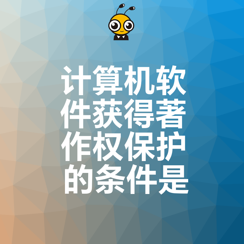 聚焦2026年8月高新企业申报，厘清计算机软件获得著作权保护的条件是关键一步