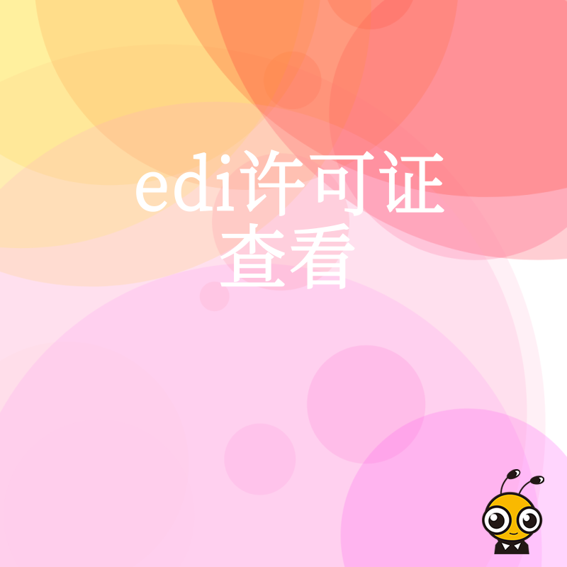 2026年8月EDI许可证查看指南：电商平台合规避坑与快速下证实操解析