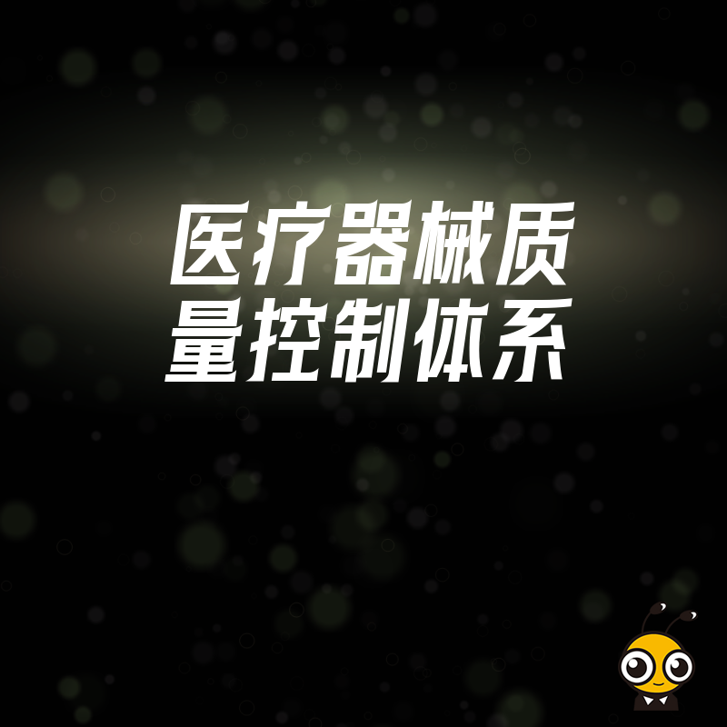 2026年8月医疗器械质量控制体系避坑指南，解决飞检高频缺陷痛点，助企业高效合规通关