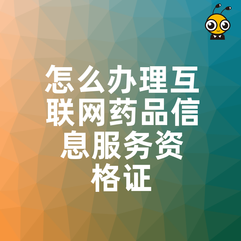 拒绝反复驳回！2026年8月互联网药品信息服务资格证高效下证策略与材料清单