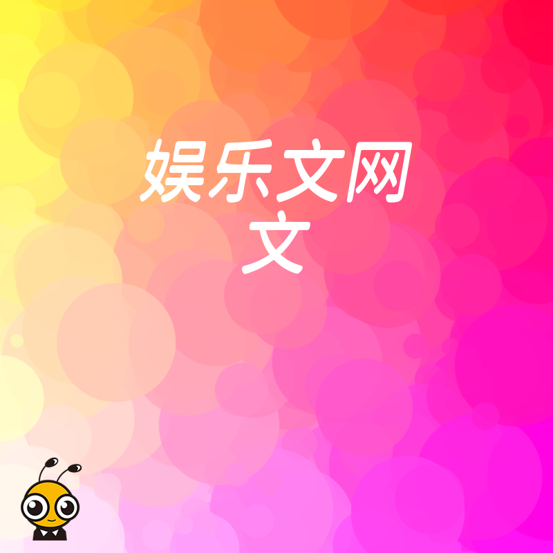 2026年8月娱乐文网文申请全攻略，打通泛娱乐业务商业化关键门槛