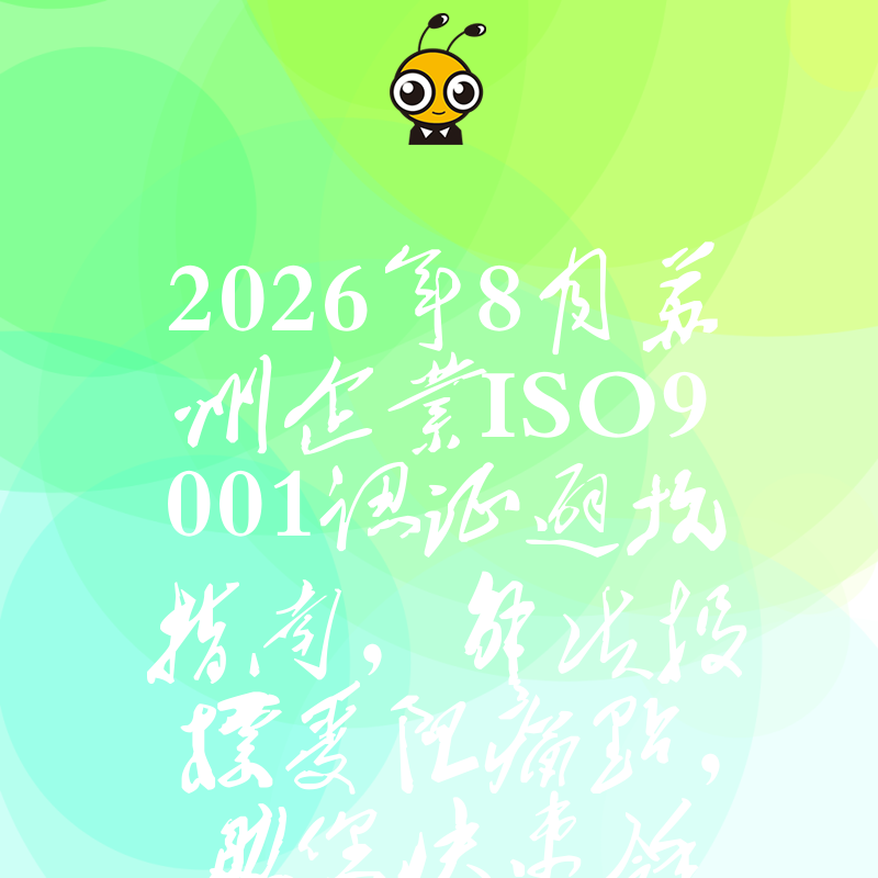2026年8月苏州企业ISO9001认证避坑指南，解决投标受阻痛点，助您快速拿证提升市场竞争力