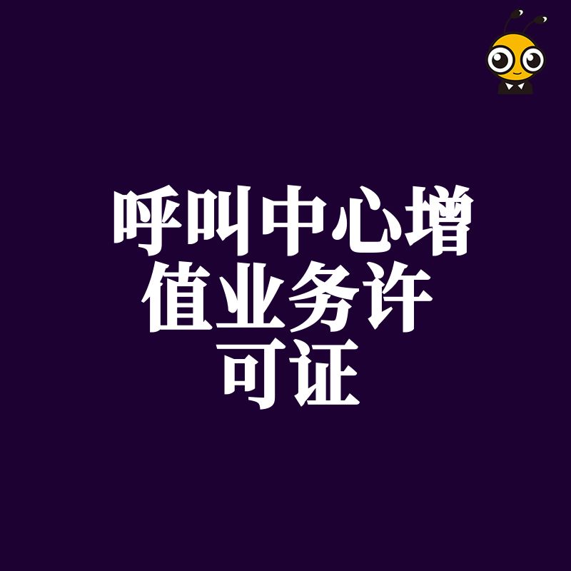 2026年8月如何拿下呼叫中心增值业务许可证？深度拆解材料难点，为云通信企业构建合规竞争壁垒