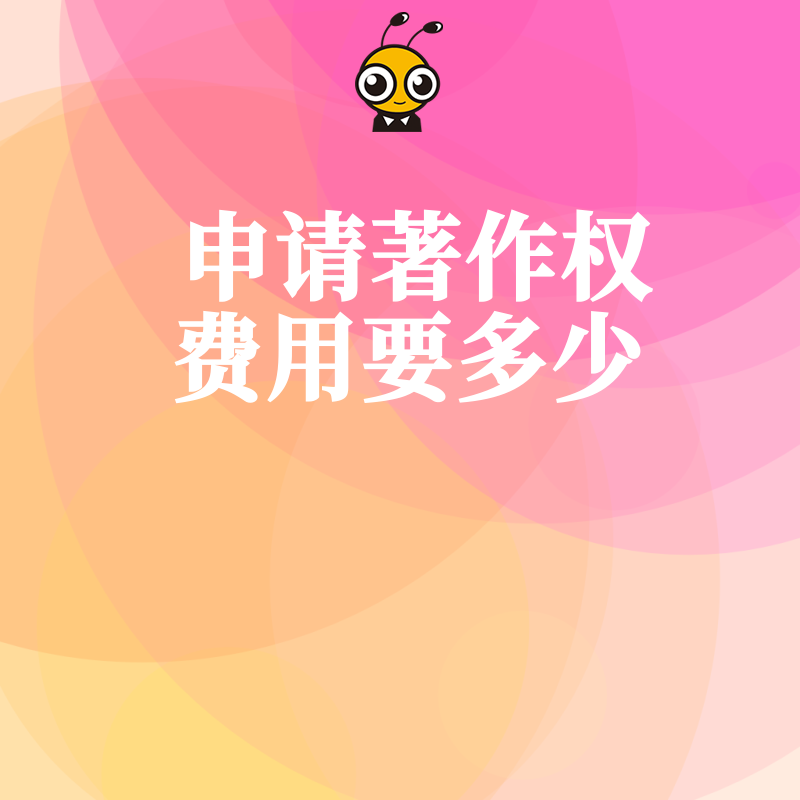 初创团队必看2026年8月申请著作权费用要多少，详解加急与普通通道性价比，让每一分预算都花在刀刃上