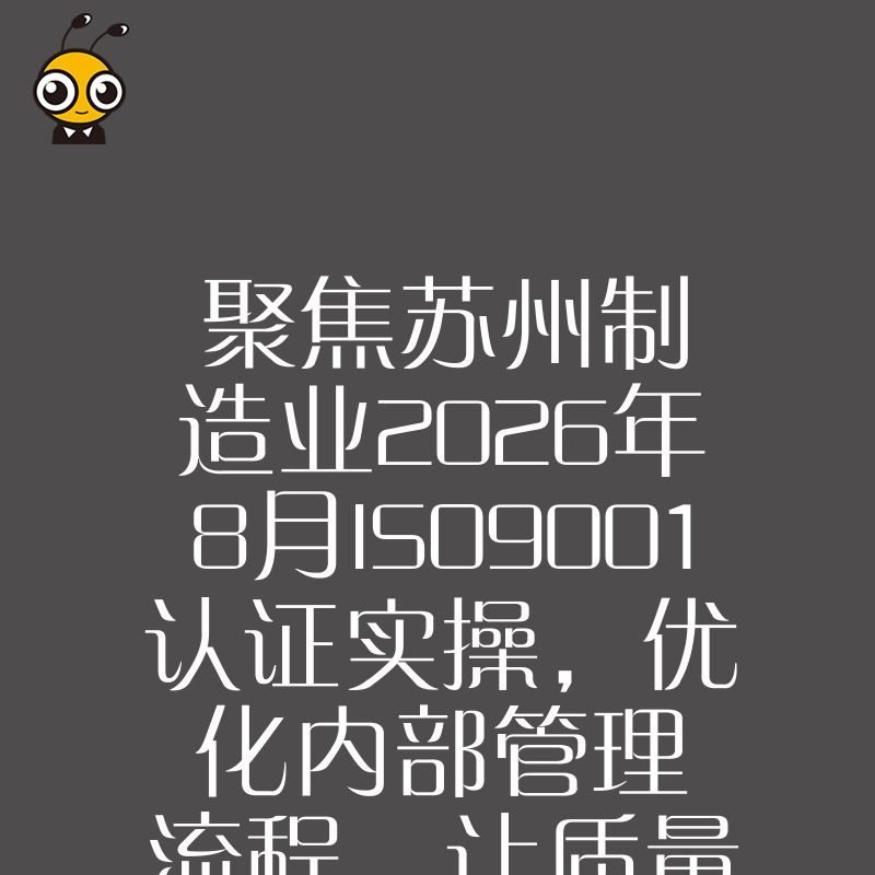 聚焦苏州制造业2026年8月ISO9001认证实操，优化内部管理流程，让质量体系真正赋能业务增长