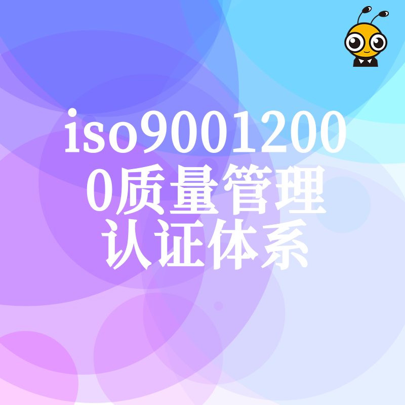 2026年8月ISO9001质量管理体系认证如何助力企业突破投标门槛并提升管理效率