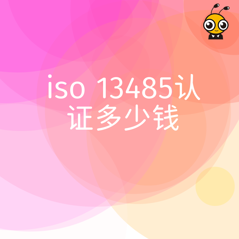 2026年8月医疗器械老板必看：ISO 13485认证多少钱才能拿下市场准入？