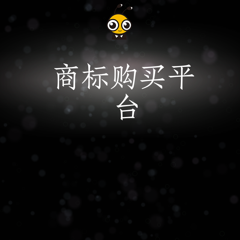 2026年8月商标购买平台如何帮企业避开注册雷区快速拿证