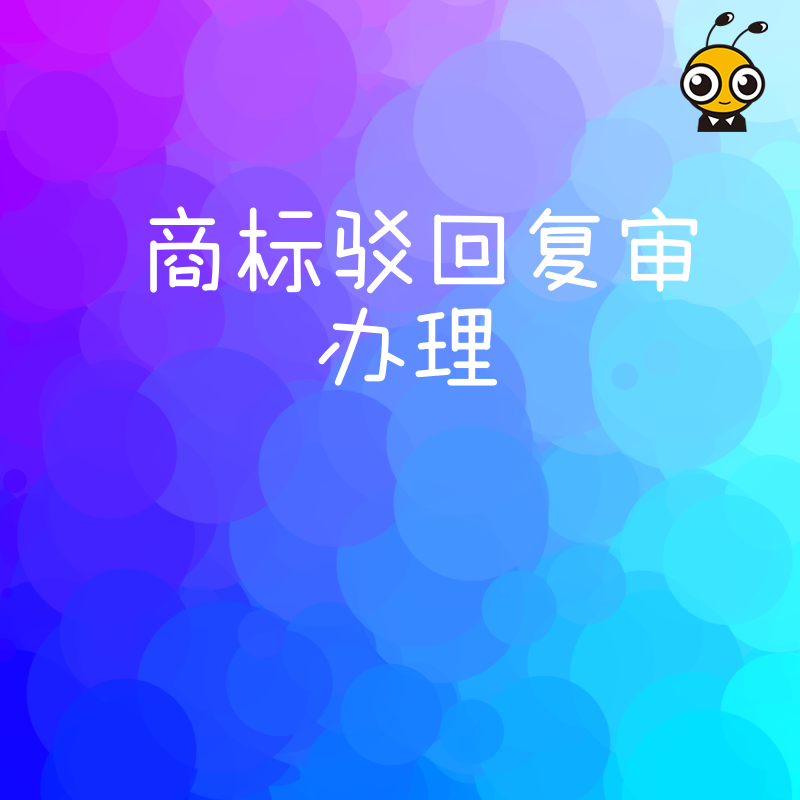 遭遇商标驳回别慌张，2026年8月专业复审办理方案，精准击破引证障碍，守护企业核心资产