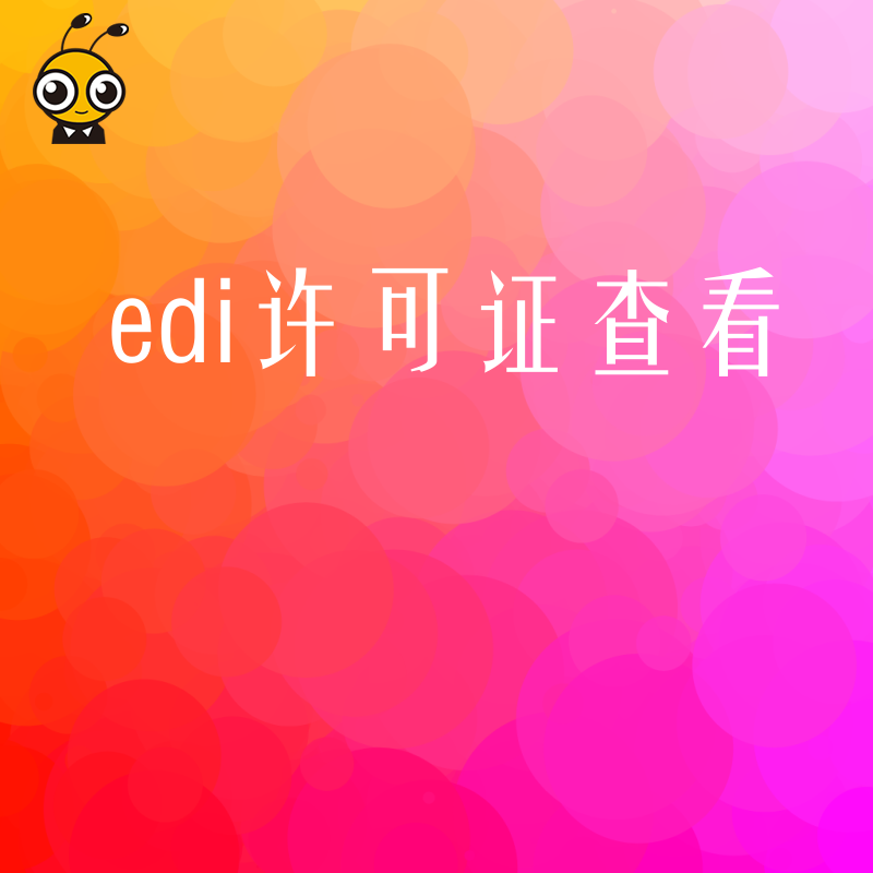 在线交易必备2026年8月EDI许可证查看教程，解决企业入驻审核受阻难题