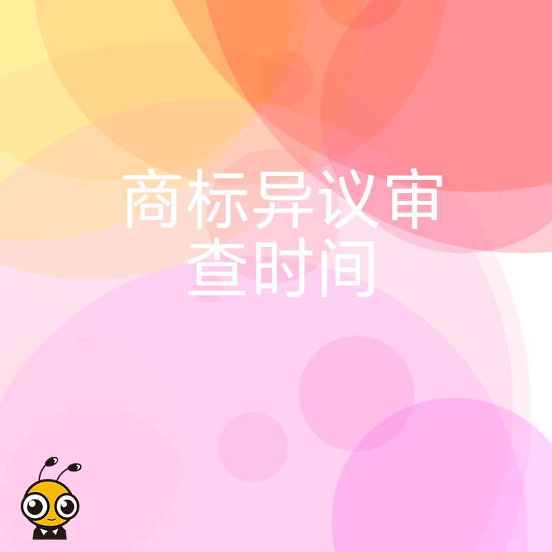2026年8月商标异议审查时间全解析助企业避开品牌注册漫长等待期