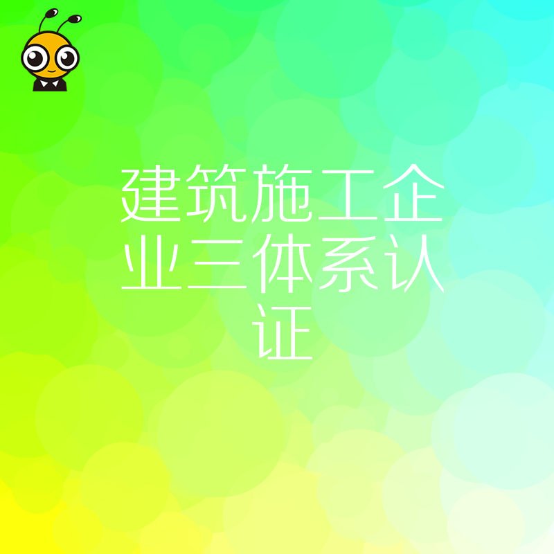 2026年8月揭秘建筑施工企业三体系认证实操价值，助力项目合规管理与降本增效