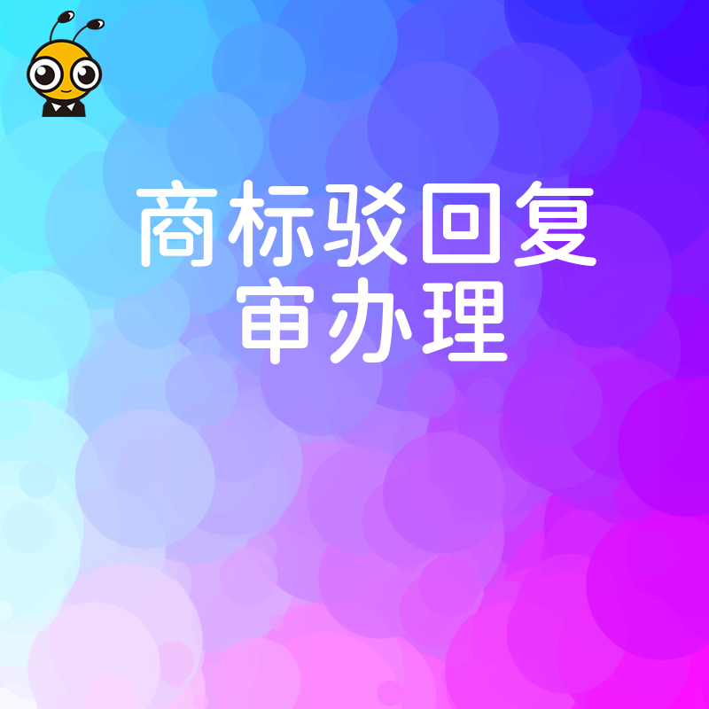 2026年8月商标驳回复审办理实战，从证据链构建到法律适用，全方位提升成功率避免品牌流失