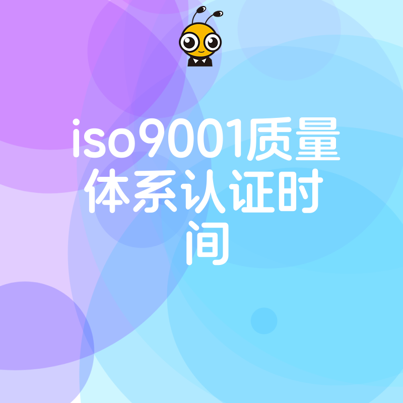 投标急需证书？2026年8月解析ISO9001质量体系认证真实耗时，精准规划助您顺利中标