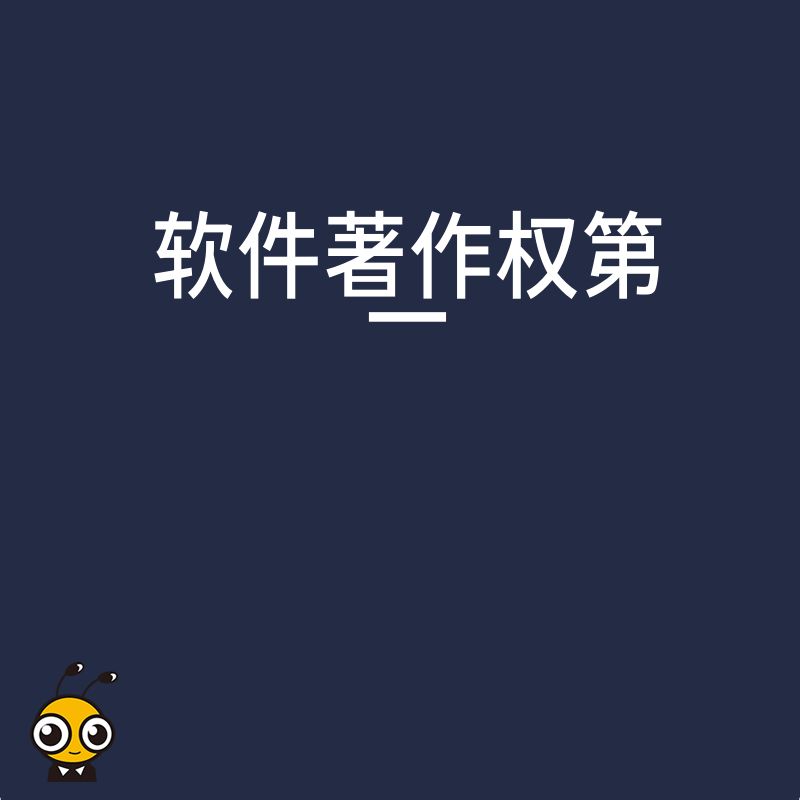 开发者必看：2026年8月详解软件联合开发中第一著作权人的确权实操流程