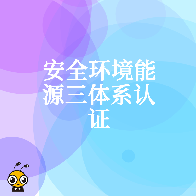 制造业如何通过安全环境能源三体系认证降本增效，2026年8月最新实操流程与价值解析