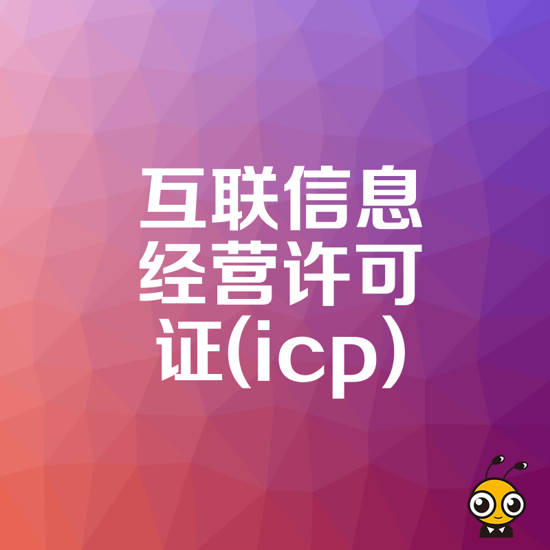 拒绝业务停摆风险，2026年8月详解ICP许可证申请关键步骤助您高效通过审核