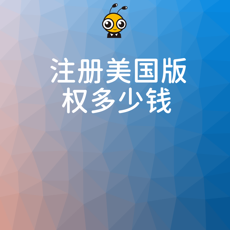 2026年8月注册美国版权多少钱？揭秘隐藏费用与避坑指南助您省钱