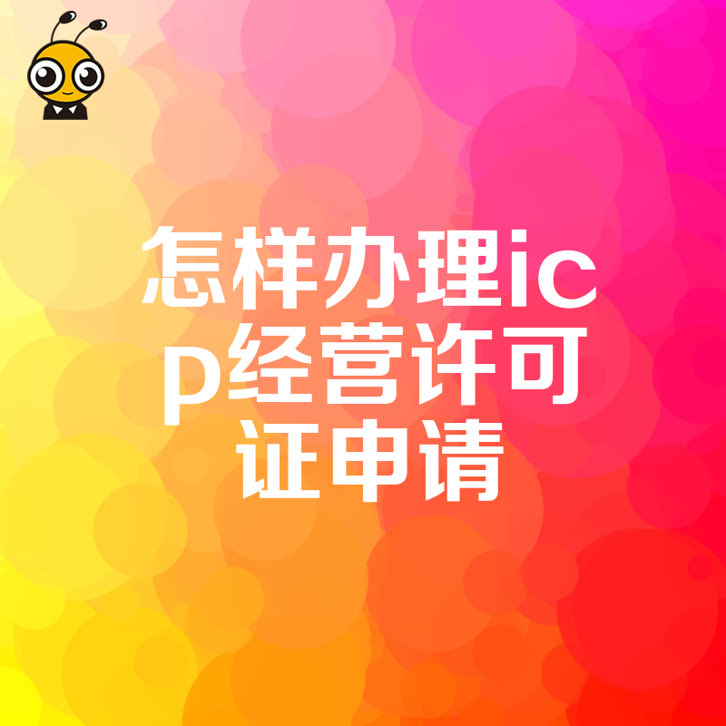 2026年8月ICP许可证申请避坑指南，详解办理流程与材料清单，助您快速合规上线