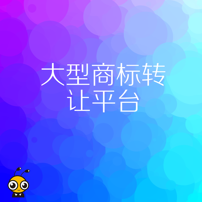 2026年8月大型商标转让平台如何帮企业避开权利瑕疵雷区实现品牌快速落地