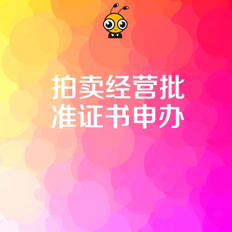2026年8月新规下拍卖经营批准证书申办实操手册，从人员配置到场地核查，一站式解决企业合规经营难题
