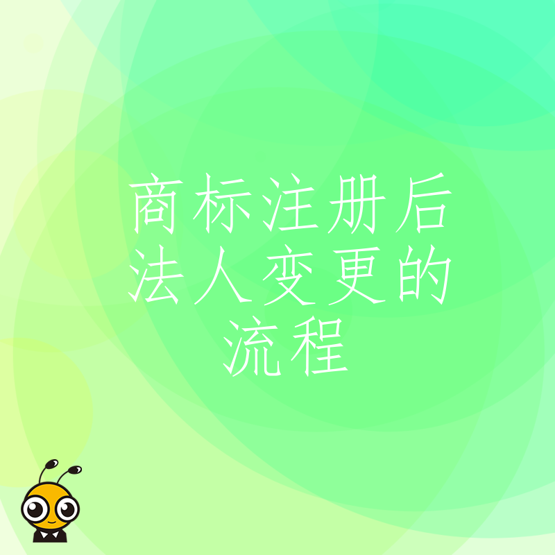 2026年8月企业重组必看：法人变更导致商标失效？三步走策略确保品牌资产安全无忧