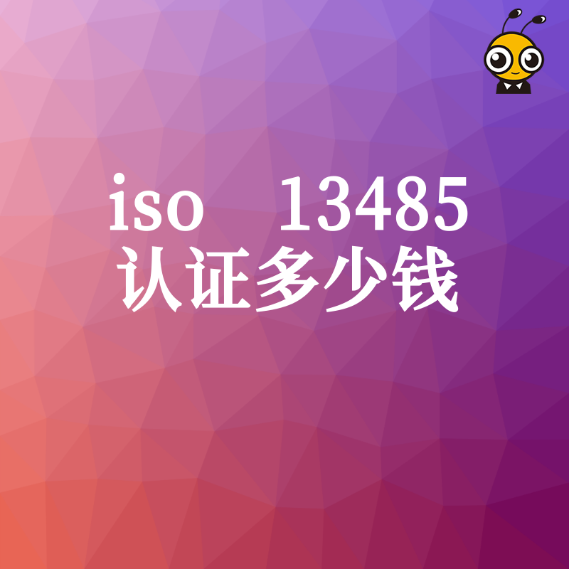 拒绝隐形收费！2026年8月解析ISO 13485认证真实报价及行业实操价值