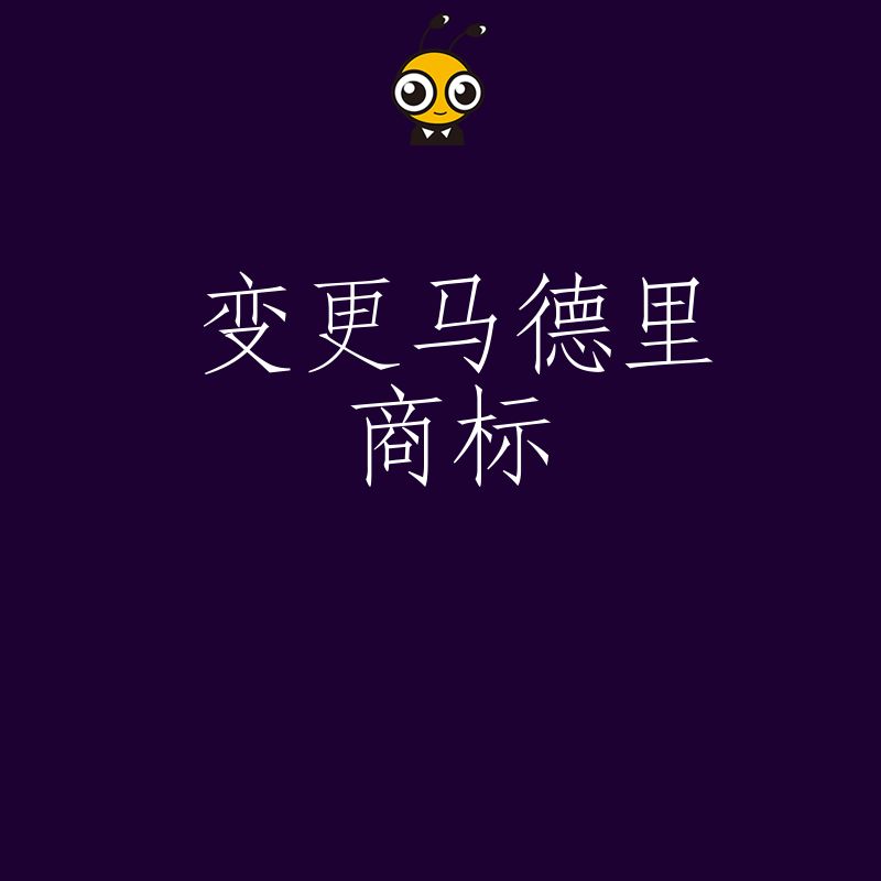 2026年8月马德里商标变更避坑指南，解析企业出海品牌维护痛点与合规实操价值