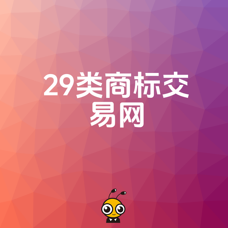 2026年8月食品企业如何借力29类商标交易网快速布局品牌避开注册漫长等待期