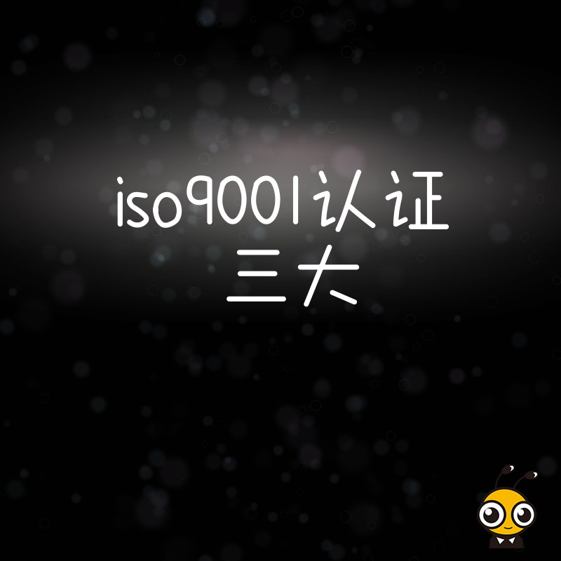 2026年8月ISO9001认证三大核心误区解析助企业避开审核雷区提升投标竞争力