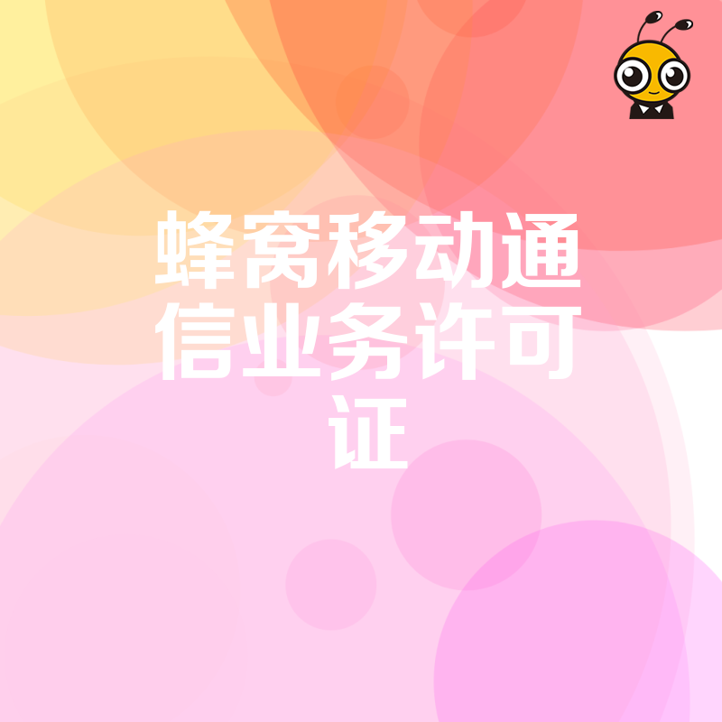 避开审批雷区！2026年8月蜂窝移动通信业务许可证申请全攻略，助企业快速打通5G商业落地关卡