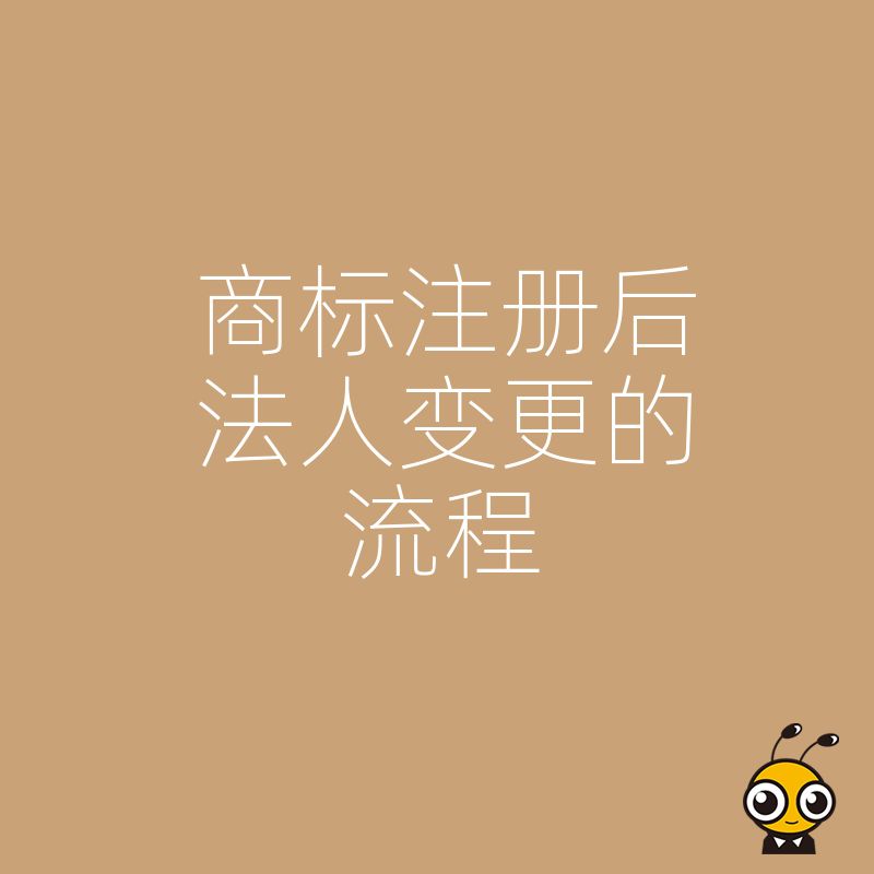 2026年8月老板换人商标没动？揭秘法人变更后的商标手续盲区与高效办理实操指南