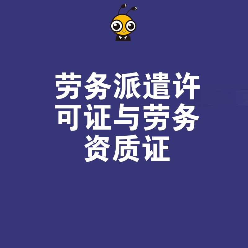 2026年8月劳务派遣许可证与劳务资质证办理避坑指南，助您快速合规开展人力资源外包业务