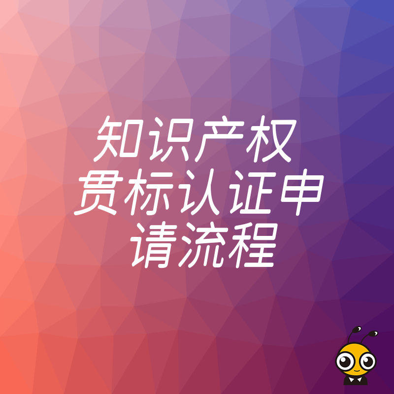 研发型企业必看2026年8月知识产权贯标认证申请流程，从材料准备到实地审核的实操避坑指南