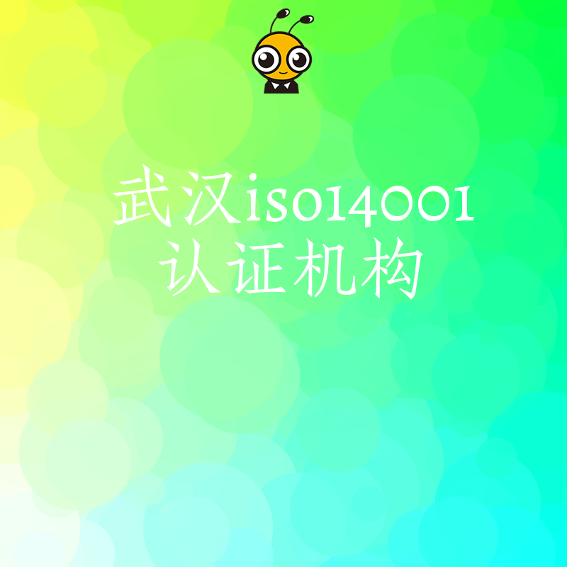 2026年8月武汉ISO14001认证机构怎么选？避开隐形收费陷阱，助制造企业快速拿证降本增效
