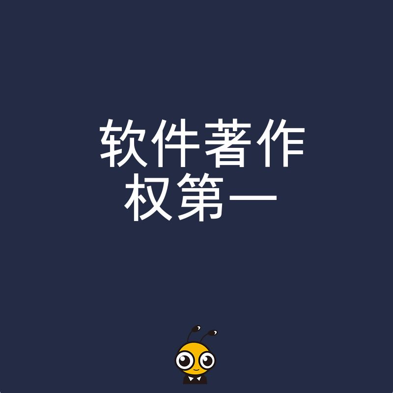 2026年8月软著申请避坑指南：如何确保第一著作权人权益并快速下证