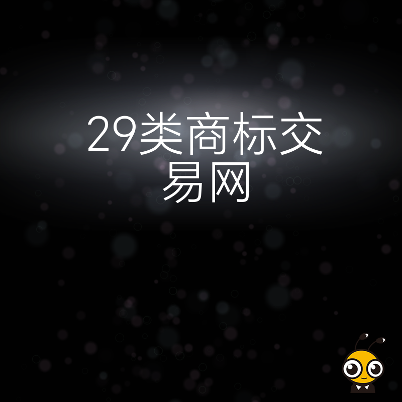 2026年8月深耕29类商标交易网为肉奶制品商家提供一站式确权方案解决品牌焦虑